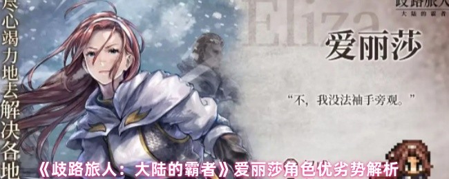 《歧路旅人：大陆的霸者》爱丽莎角色优劣势解析