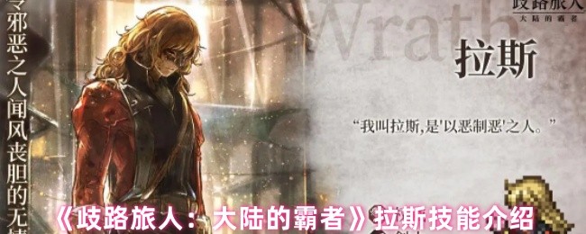 《歧路旅人：大陆的霸者》拉斯技能介绍