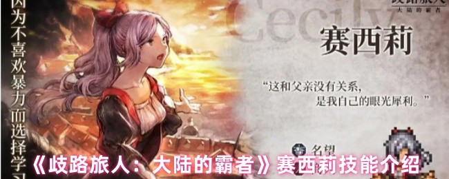 《歧路旅人：大陆的霸者》赛西莉技能介绍