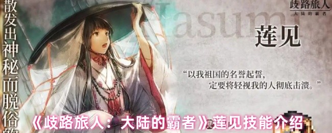 《歧路旅人：大陆的霸者》莲见技能介绍