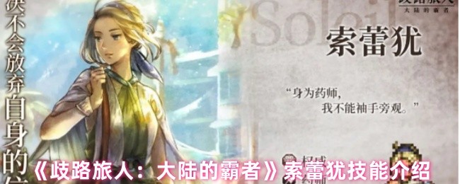 《歧路旅人：大陆的霸者》索蕾犹技能介绍