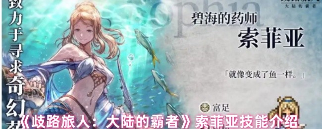 《歧路旅人：大陆的霸者》索菲亚技能介绍