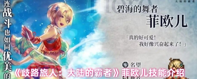 《歧路旅人：大陆的霸者》菲欧儿技能介绍