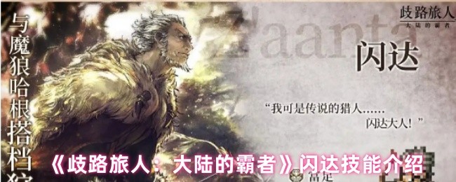 《歧路旅人：大陆的霸者》闪达技能介绍