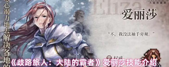 《歧路旅人：大陆的霸者》爱丽莎技能介绍