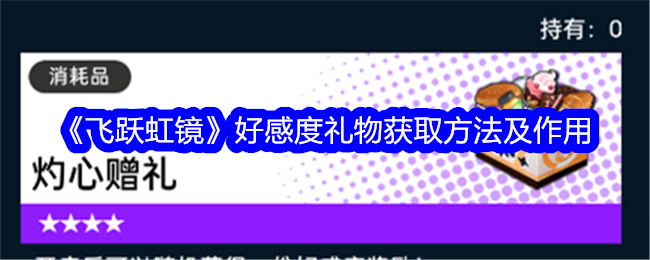 《飞跃虹镜》好感度礼物获取方法及作用