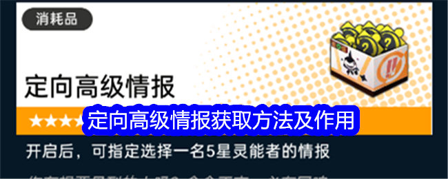 《飞跃虹镜》定向高级情报获取方法及作用
