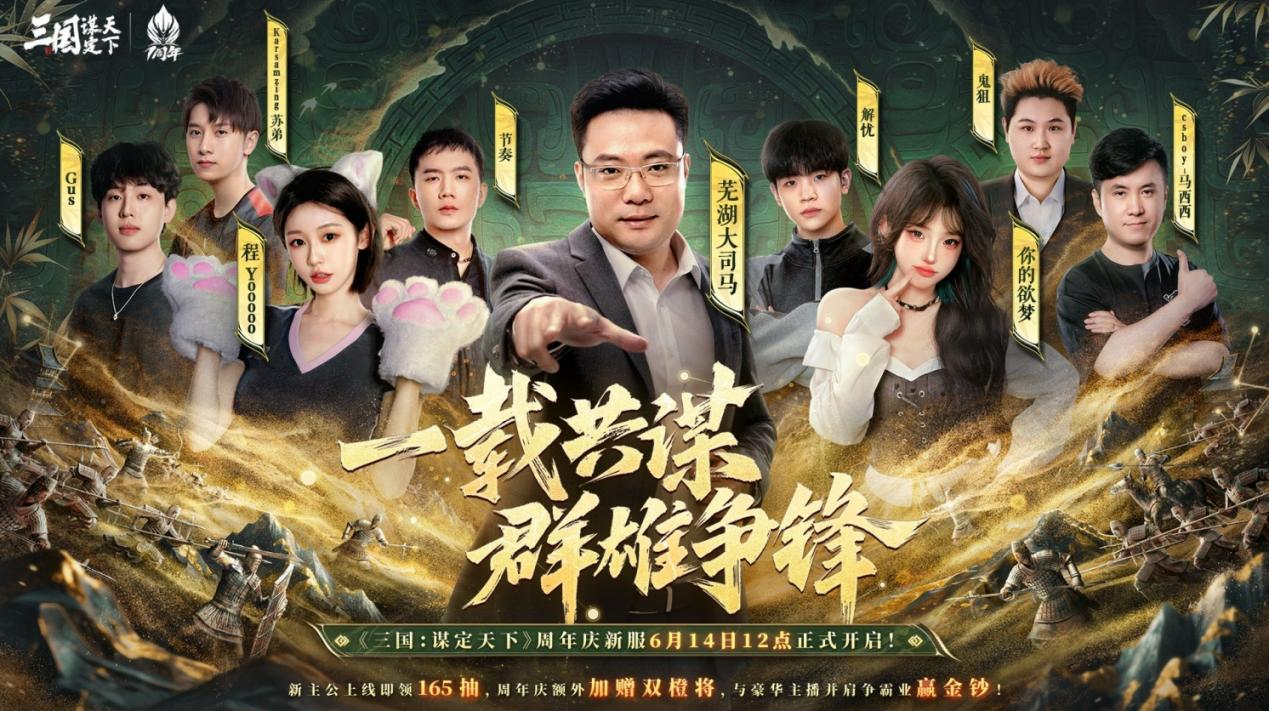 《三国：谋定天下》一周年庆典将启：明星主播齐聚 豪礼福利加码！
