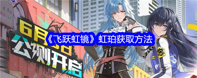 《飞跃虹镜》虹珀获取方法