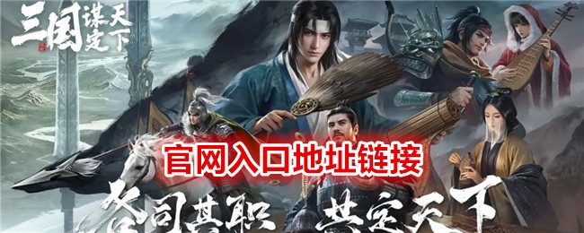 《 三国：谋定天下》官网入口地址链接
