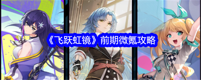 《飞跃虹镜》前期微氪攻略