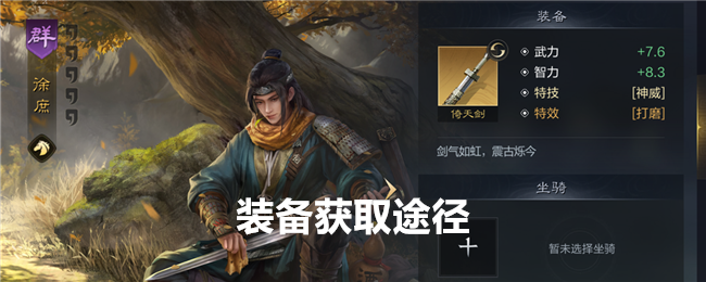 《 三国：谋定天下》装备获取途径