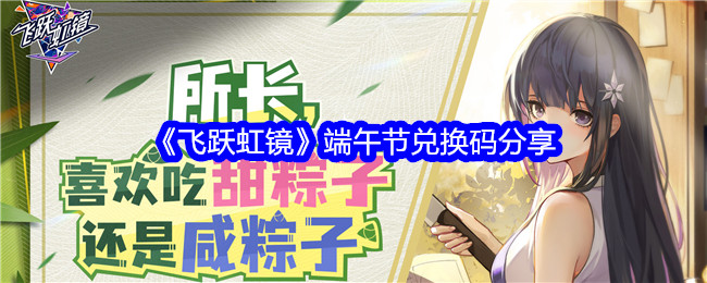 《飞跃虹镜》端午节兑换码分享
