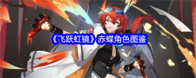 《飞跃虹镜》赤蝶角色图鉴