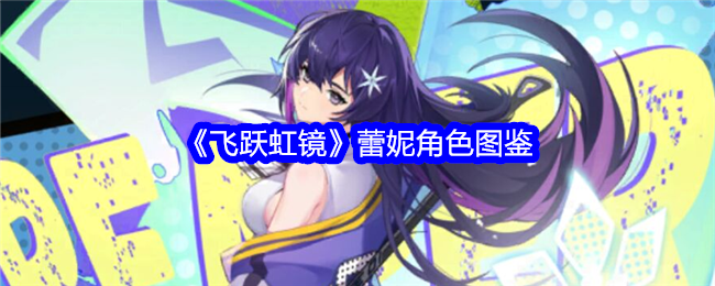 《飞跃虹镜》蕾妮角色图鉴