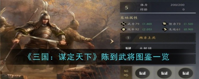 《三国：谋定天下》陈到武将图鉴一览
