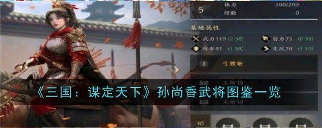 《三国：谋定天下》孙尚香武将图鉴一览