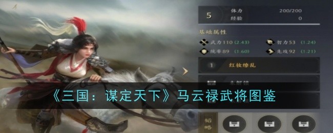 《三国：谋定天下》马云禄武将图鉴一览