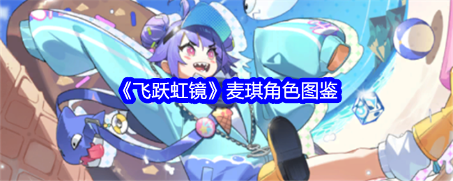 《飞跃虹镜》麦琪角色图鉴