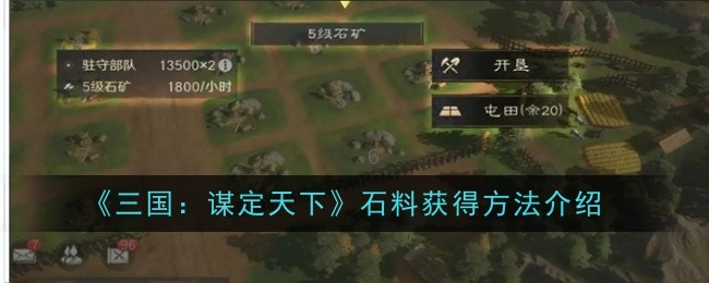 《三国：谋定天下》石料获得方法介绍