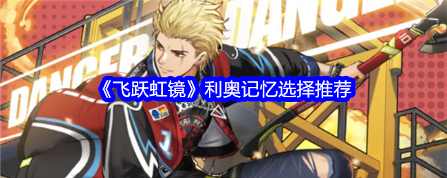 《飞跃虹镜》利奥记忆选择推荐
