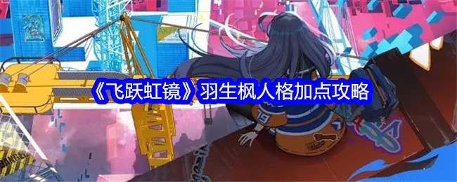 《飞跃虹镜》羽生枫人格加点攻略