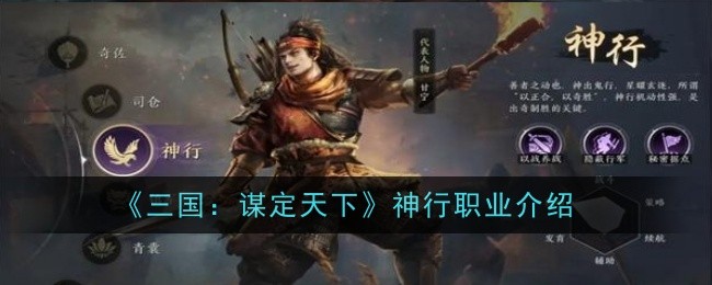 《三国：谋定天下》神行职业介绍