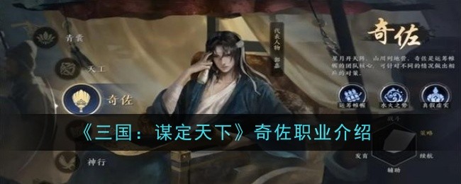 《三国：谋定天下》奇佐职业介绍