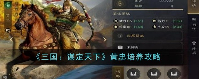 《三国：谋定天下》黄忠培养攻略