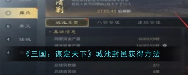 《三国：谋定天下》城池封邑获得方法
