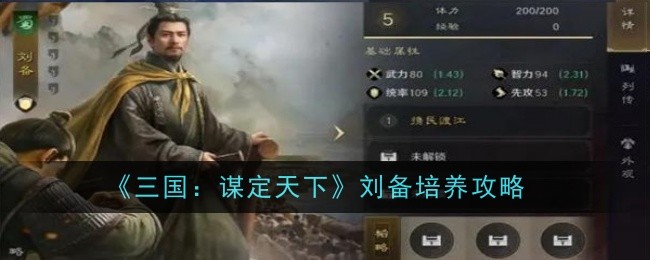 《三国：谋定天下》刘备培养攻略
