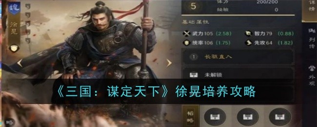 《三国：谋定天下》徐晃培养攻略