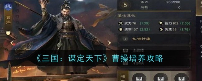 《三国：谋定天下》曹操培养攻略