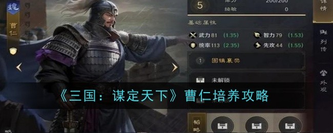 《三国：谋定天下》曹仁培养攻略