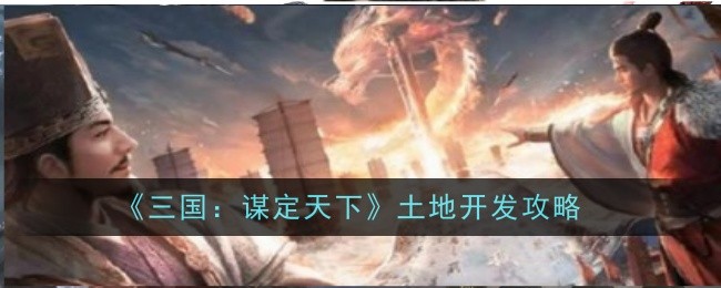 《三国：谋定天下》土地开发攻略