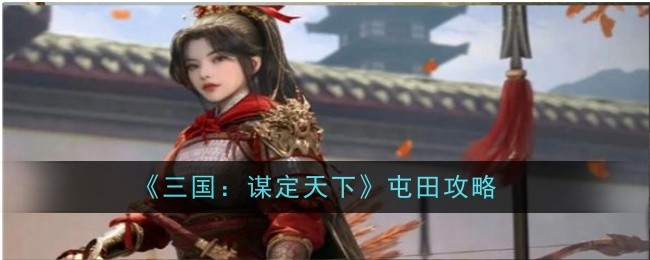 《三国：谋定天下》屯田攻略