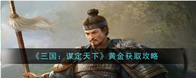 《三国：谋定天下》黄金获取攻略