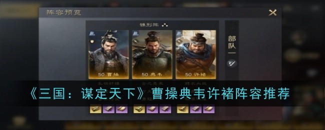 《三国：谋定天下》曹操典韦许褚阵容推荐