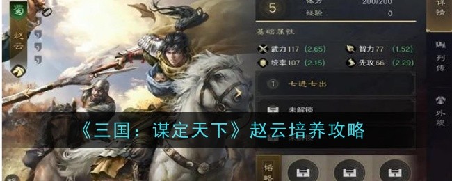 《三国：谋定天下》赵云培养攻略