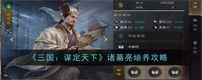 《三国：谋定天下》诸葛亮培养攻略