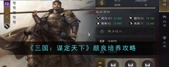 《三国：谋定天下》颜良培养攻略
