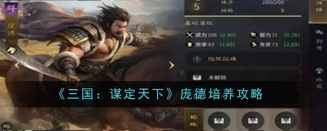 《三国：谋定天下》庞德培养攻略