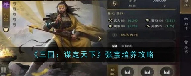 《三国：谋定天下》张宝培养攻略
