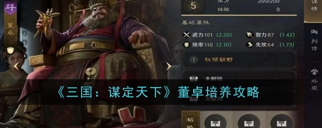 《三国：谋定天下》董卓培养攻略