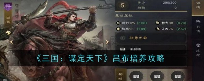 《三国：谋定天下》吕布培养攻略