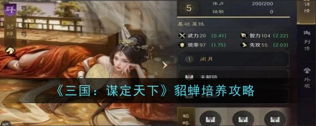《三国：谋定天下》貂蝉培养攻略