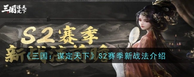 《三国：谋定天下》S2赛季新战法介绍