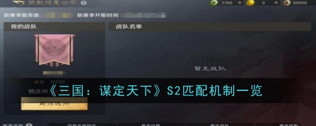 《三国：谋定天下》S2匹配机制一览