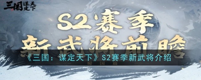 《三国：谋定天下》S2赛季新武将介绍