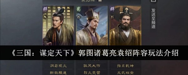 《三国：谋定天下》郭图诸葛亮袁绍阵容玩法介绍